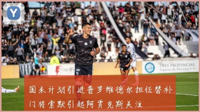 国米计划引进普罗维德尔担任替补门将索默引起阿贾克斯关注