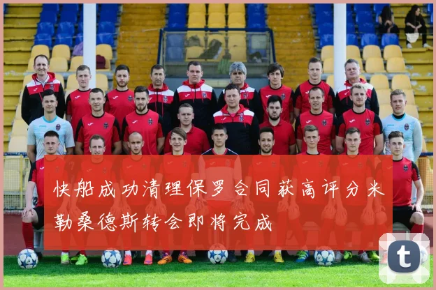 快船成功清理保罗合同获高评分米勒桑德斯转会即将完成