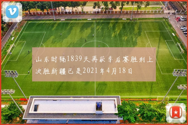 山东时隔1839天再获季后赛胜利上次胜新疆已是2021年4月18日
