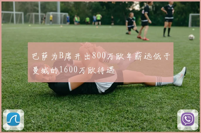 巴萨为B席开出800万欧年薪远低于曼城的1600万欧待遇