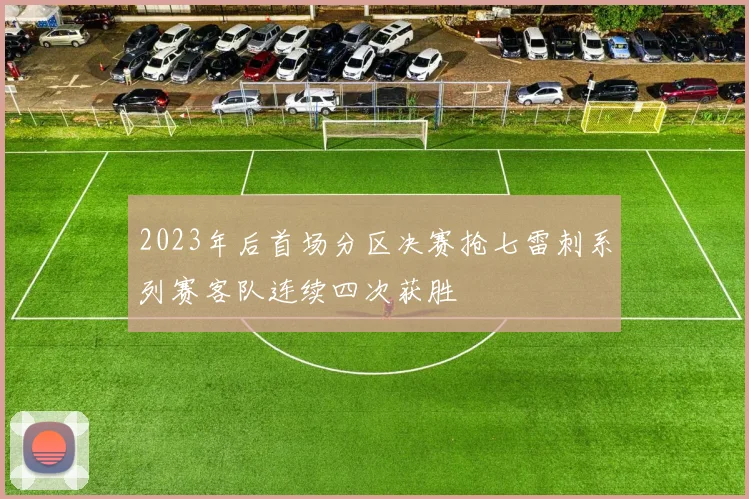 2023年后首场分区决赛抢七雷刺系列赛客队连续四次获胜